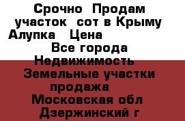 Срочно! Продам участок 5сот в Крыму Алупка › Цена ­ 1 860 000 - Все города Недвижимость » Земельные участки продажа   . Московская обл.,Дзержинский г.